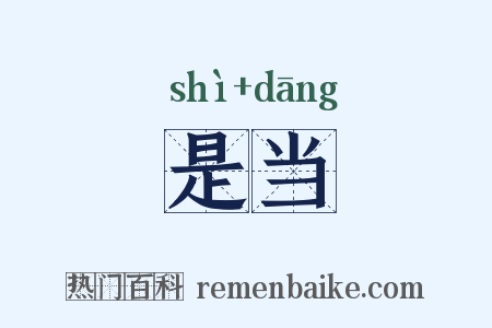 是当是什么意思的图片